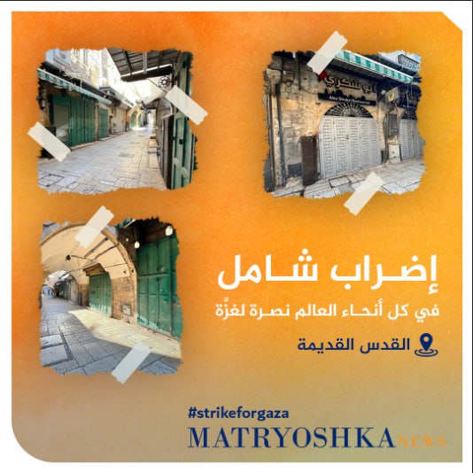 إضراب شامل في كل أنحاء العالم نصرةً لغزة